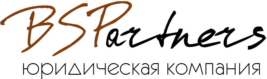 Юридическая Компания BSPartners Юридическая Компания BSPartners