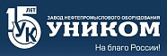 Завод нефтепромыслового оборудования УНИКОМ