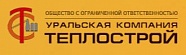 Уральская компания ТЕПЛОСТРОЙ
