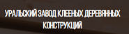 Уральский завод КДК
